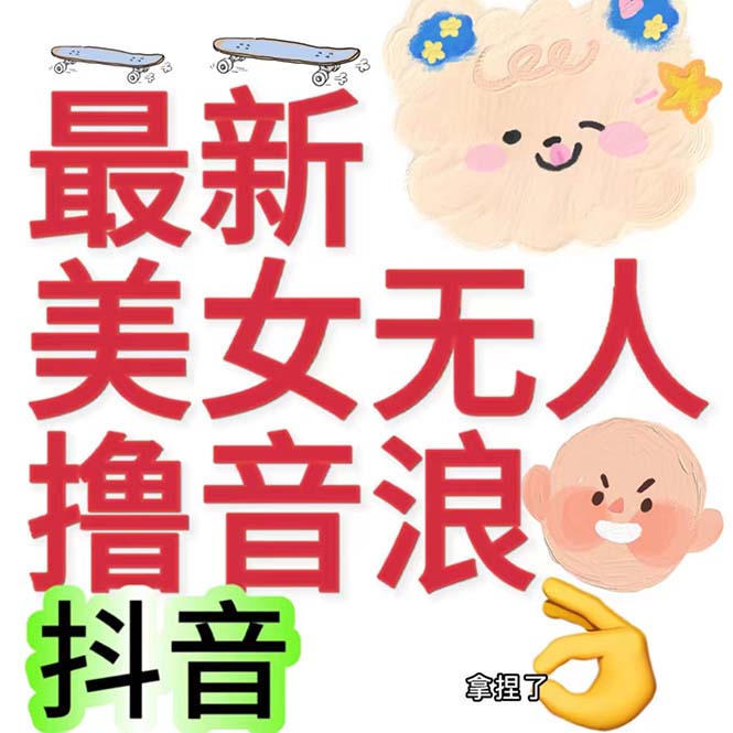 （7121期）抖音最新收费2980美女无人撸音浪日收益几百到几千（详细教程玩法）-狂神云浏览专注活动，软件，教程分享！总之就是网络那些事。