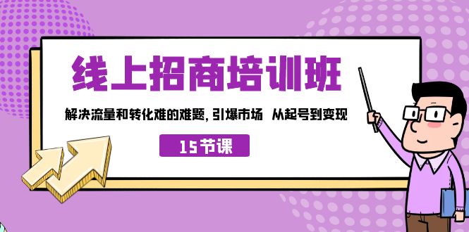 （7005期）线上·招商培训班，解决流量和转化难的难题 引爆市场 从起号到变现（15节）-狂神云浏览专注活动，软件，教程分享！总之就是网络那些事。