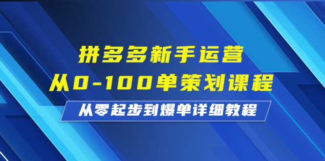 （6920期）拼多多新手运营从0-100单策划课程，从零起步到爆单详细教程-狂神云浏览专注活动，软件，教程分享！总之就是网络那些事。
