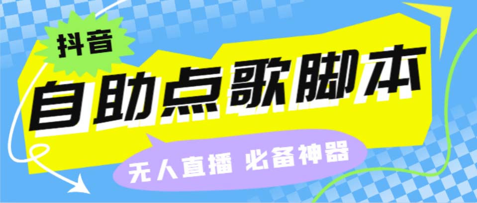 （6876期）听云抖音点歌助手,自助点歌台礼物点歌AI智能语音及弹幕互动无人直播间-狂神云浏览专注活动，软件，教程分享！总之就是网络那些事。