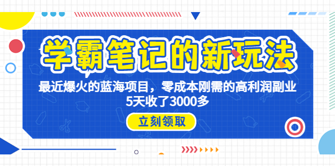 （6816期）学霸笔记新玩法，最近爆火的蓝海项目，0成本高利润副业，5天收了3000多-狂神云浏览专注活动，软件，教程分享！总之就是网络那些事。