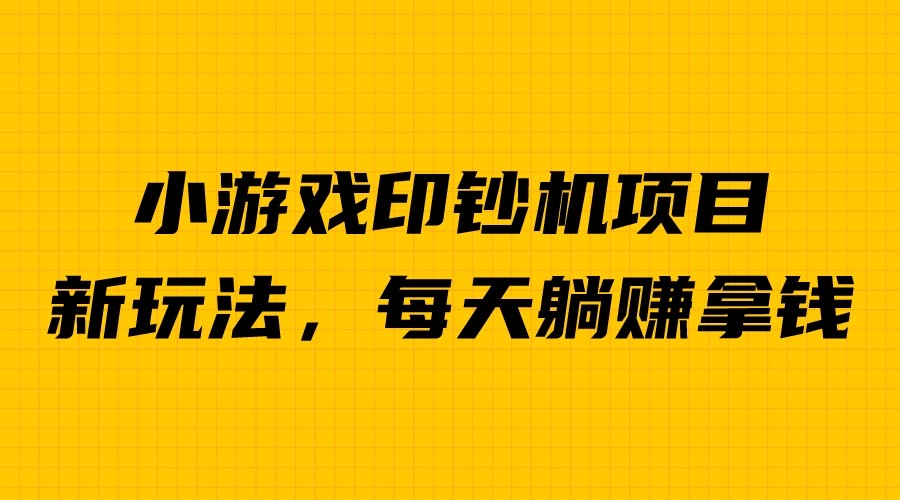 (6681期)外面收费6980的小游戏超级暴利印钞机项目，无脑去做，每天躺赚500＋-狂神云浏览专注活动，软件，教程分享！总之就是网络那些事。