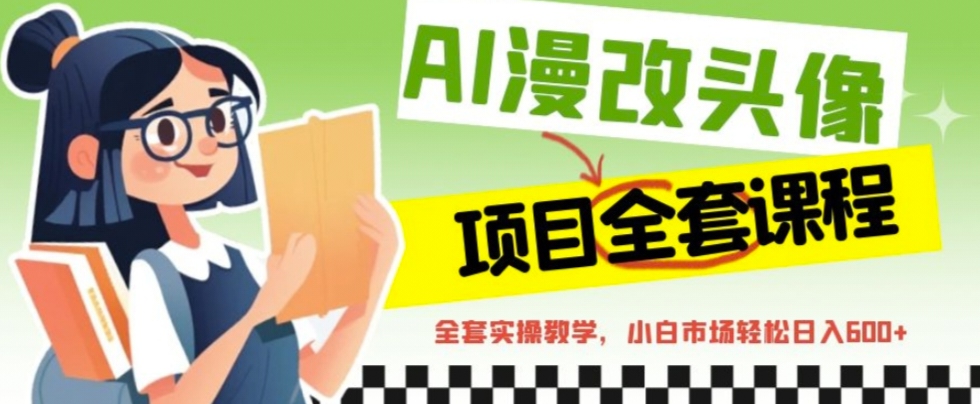 （6628期）AI漫改头像全套课程，实操变现，小白轻轻松松日入600+-狂神云浏览专注活动，软件，教程分享！总之就是网络那些事。