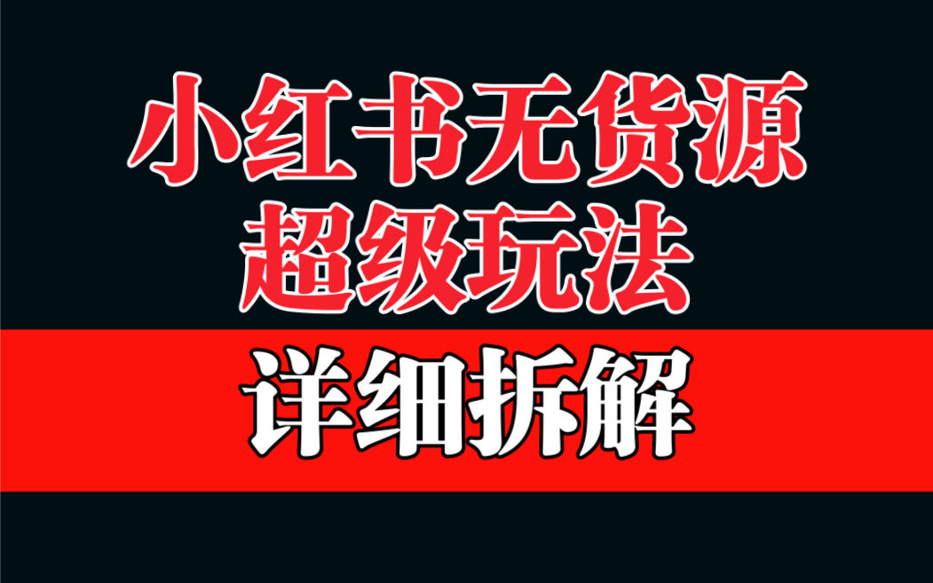 （6621期）做小红书无货源，靠这个品日入1000保姆级教学-狂神云浏览专注活动，软件，教程分享！总之就是网络那些事。