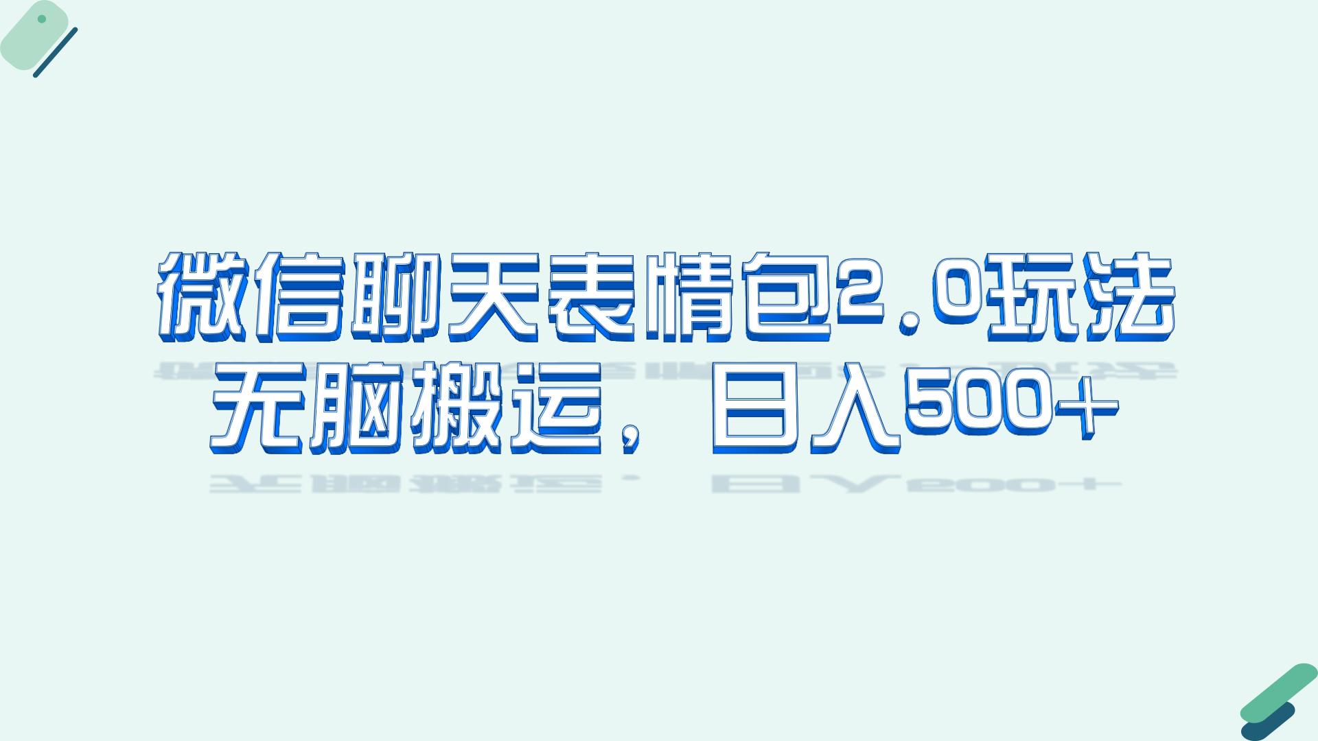 （6589期）微信聊天表情包2.0新玩法，适合小白 无脑搬运。仅凭一部手机，轻松日入500+-狂神云浏览专注活动，软件，教程分享！总之就是网络那些事。