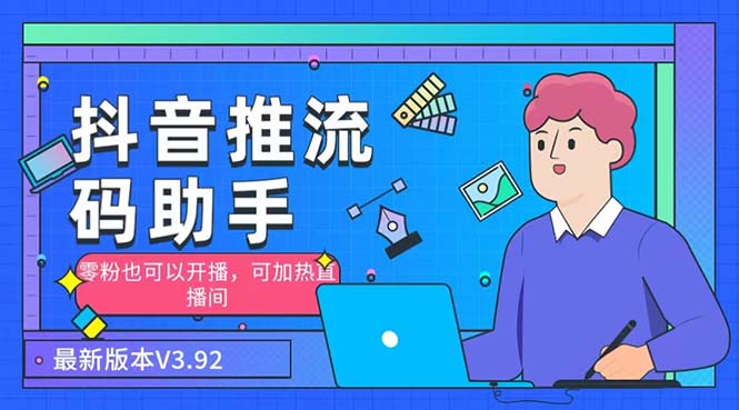 （6564期）外面收费998的小蝌蚪-抖音推流码助手 零粉也可以开播【永久脚本+详细教程】-狂神云浏览专注活动，软件，教程分享！总之就是网络那些事。