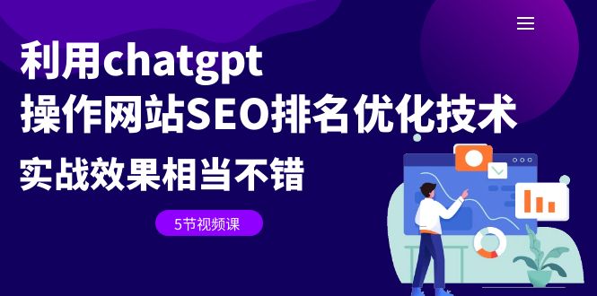（6544期）利用chatgpt操作网站SEO排名优化技术：实战效果相当不错（5节视频课）-狂神云浏览专注活动，软件，教程分享！总之就是网络那些事。