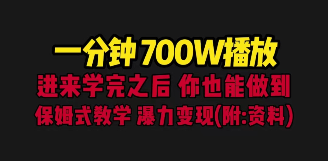 （6538期）一分钟700W播放 进来学完 你也能做到 保姆式教学 暴力变现（教程+83G素材）-狂神云浏览专注活动，软件，教程分享！总之就是网络那些事。