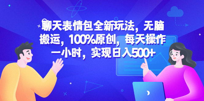 （6480期）聊天表情包全新玩法，无脑搬运，100%原创，每天操作一小时，实现日入500+-狂神云浏览专注活动，软件，教程分享！总之就是网络那些事。