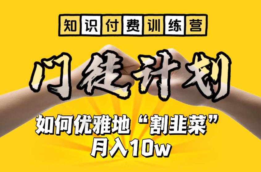 （6406期）【知识付费训练营】手把手教你优雅地“割韭菜”月入10w-狂神云浏览专注活动，软件，教程分享！总之就是网络那些事。