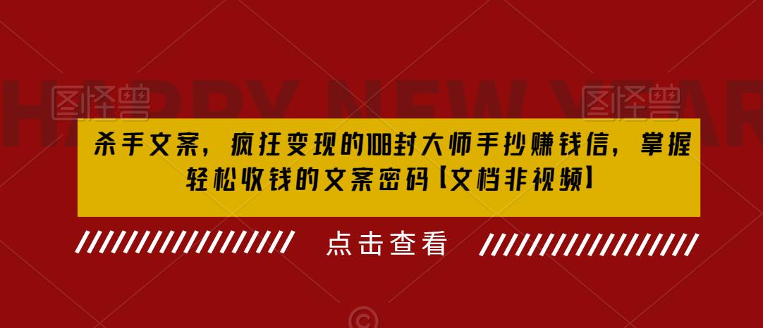 （6378期）杀手 文案 疯狂变现 108封大师手抄赚钱信，掌握月入百万的文案密码-狂神云浏览专注活动，软件，教程分享！总之就是网络那些事。