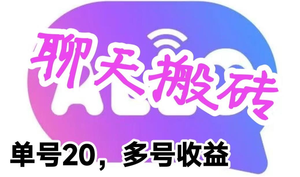 （6376期）最新蓝海聊天平台手动搬砖，单号日入20，多号多撸，当天见效益-狂神云浏览专注活动，软件，教程分享！总之就是网络那些事。