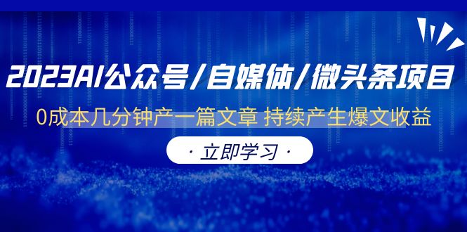 （6374期）2023AI公众号/自媒体/微头条项目  0成本几分钟产一篇文章 持续产生爆文收益-狂神云浏览专注活动，软件，教程分享！总之就是网络那些事。