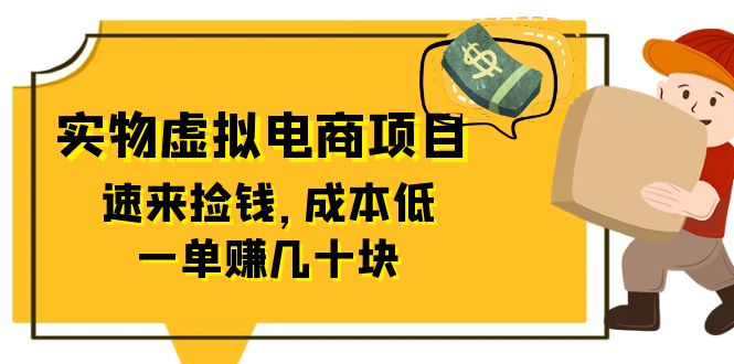 （6371期）东哲日记：全网首创实物虚拟电商项目，速来捡钱，成本低，一单赚几十块！-狂神云浏览专注活动，软件，教程分享！总之就是网络那些事。
