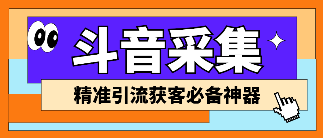 （6369期）【引流必备】外面收费998D音采集爬虫获客大师专业全能版，精准获客必备神器-狂神云浏览专注活动，软件，教程分享！总之就是网络那些事。