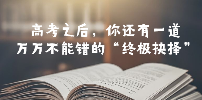 （6367期）某公众号付费文章——高考-之后，你还有一道万万不能错的“终极抉择”-狂神云浏览专注活动，软件，教程分享！总之就是网络那些事。