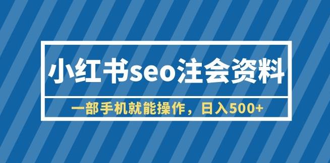 小红书seo注会资料，一部手机就能操作，日入500+（教程+资料）【揭秘】-狂神云浏览专注活动，软件，教程分享！总之就是网络那些事。