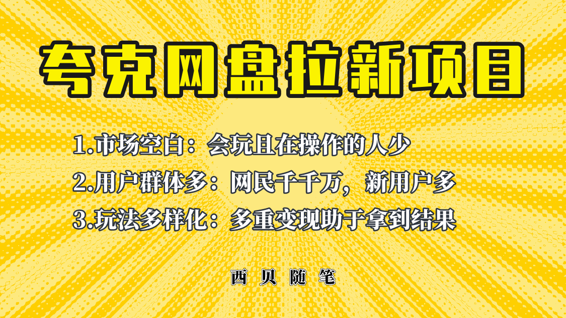 （6355期）此项目外面卖398保姆级拆解夸克网盘拉新玩法，助力新朋友快速上手！-狂神云浏览专注活动，软件，教程分享！总之就是网络那些事。