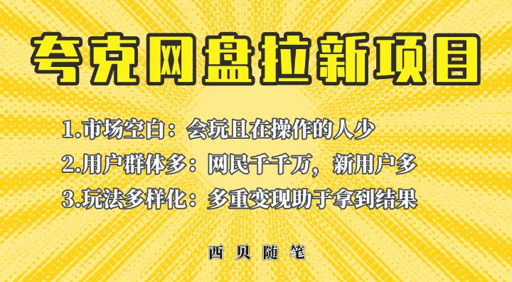 收费398的保姆级拆解夸克网盘拉新玩法，助力新朋友快速上手【揭秘】-狂神云浏览专注活动，软件，教程分享！总之就是网络那些事。