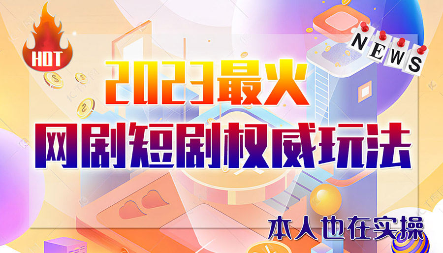 （6349期）市面高端12800米6月短剧玩法(抖音+快手+B站+视频号)日入1000-5000(无水印)-狂神云浏览专注活动，软件，教程分享！总之就是网络那些事。