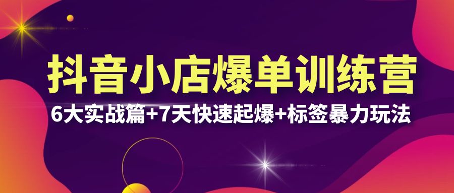 （6348期）抖音小店爆单训练营VIP线下课：6大实战篇+7天快速起爆+标签暴力玩法(32节)-狂神云浏览专注活动，软件，教程分享！总之就是网络那些事。