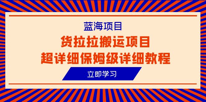 （6347期）蓝海项目，货拉拉搬运项目超详细保姆级详细教程（6节课）-狂神云浏览专注活动，软件，教程分享！总之就是网络那些事。