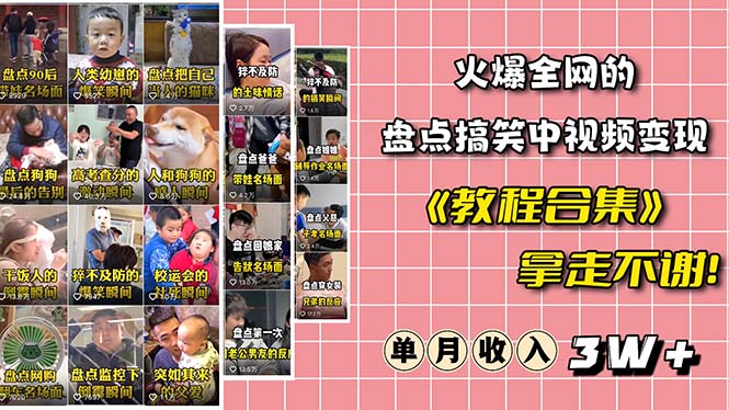 （6346期）火爆抖音的搞笑盘点中视频项目 （附全套素材包+工具礼包）-狂神云浏览专注活动，软件，教程分享！总之就是网络那些事。