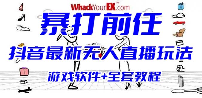 （6337期）抖音最火无人直播玩法暴打前任弹幕礼物互动整蛊小游戏 (游戏软件+开播教程)-狂神云浏览专注活动，软件，教程分享！总之就是网络那些事。