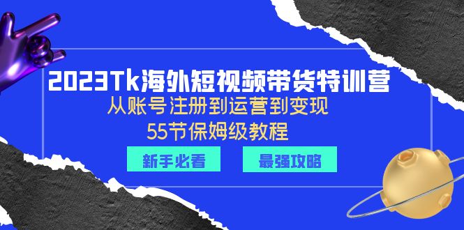 （6334期）2023Tk海外-短视频带货特训营：从账号注册到运营到变现-55节保姆级教程！-狂神云浏览专注活动，软件，教程分享！总之就是网络那些事。