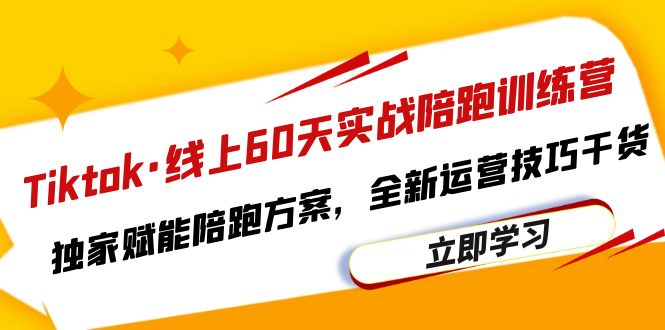 （6333期）Tiktok·线上60天实战陪跑训练营，独家赋能陪跑方案，全新运营技巧干货-狂神云浏览专注活动，软件，教程分享！总之就是网络那些事。