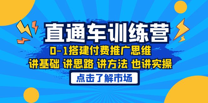 （6332期）淘系直通车训练课，0-1搭建付费推广思维，讲基础 讲思路 讲方法 也讲实操-狂神云浏览专注活动，软件，教程分享！总之就是网络那些事。