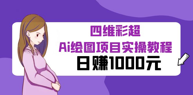 （6331期）某公众号付费文章：四维彩超Ai绘图项目实操教程，日赚1000元-狂神云浏览专注活动，软件，教程分享！总之就是网络那些事。