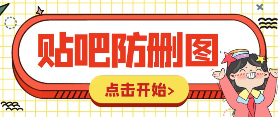 （6328期）外面收费100一张的贴吧发贴防删图制作详细教程【软件+教程】-狂神云浏览专注活动，软件，教程分享！总之就是网络那些事。