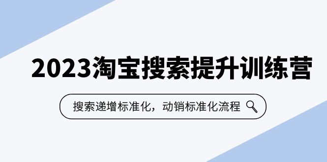 （6287期）2023淘宝搜索-提升训练营，搜索-递增标准化，动销标准化流程（7节课）-狂神云浏览专注活动，软件，教程分享！总之就是网络那些事。