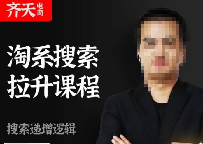 齐天电商·淘系搜索提升课程，​搜索递增标准化，动销标准化流程-狂神云浏览专注活动，软件，教程分享！总之就是网络那些事。