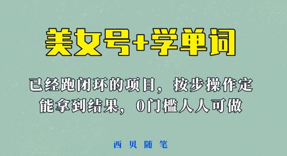 《美女号+学单词》玩法，信息差而已课程拆开揉碎了和大家去讲(教程+素材)【揭秘】-狂神云浏览专注活动，软件，教程分享！总之就是网络那些事。