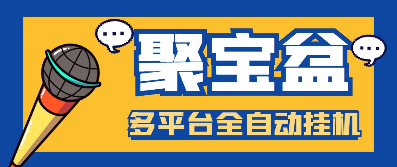 （6036期）外面收费688的聚宝盆阅读掘金全自动挂机项目，单机多平台运行一天15-20+-狂神云浏览专注活动，软件，教程分享！总之就是网络那些事。