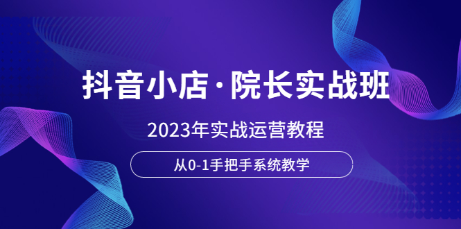 （6031期）抖音小店·院长实战班，2023年实战运营教程，从0-1手把手系统教学-狂神云浏览专注活动，软件，教程分享！总之就是网络那些事。
