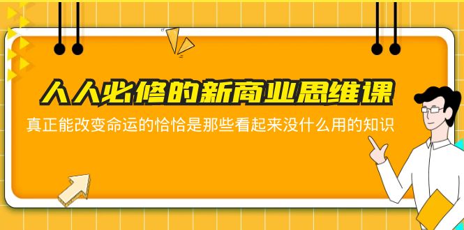 （5915期）人人必修-新商业思维课 真正改变命运的恰恰是那些看起来没什么用的知识-狂神云浏览专注活动，软件，教程分享！总之就是网络那些事。
