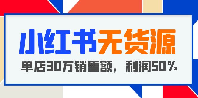 （5896期）小红书无货源项目：从0-1从开店到爆单 单店30万销售额 利润50%【5月更新】-狂神云浏览专注活动，软件，教程分享！总之就是网络那些事。