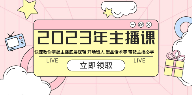 （5887期）2023年主播课 快速教你掌握主播底层逻辑 开场留人 塑品话术等 带货主播必学-狂神云浏览专注活动，软件，教程分享！总之就是网络那些事。