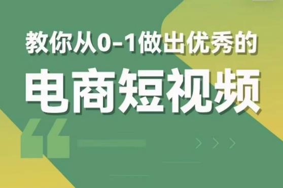 交个朋友短视频新课，教你从0-1做出优秀的电商短视频（全套课程包含资料+直播）-狂神云浏览专注活动，软件，教程分享！总之就是网络那些事。