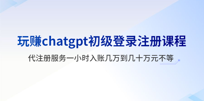 （5885期）玩赚chatgpt初级登录注册课程，代注册服务一小时入账几万到几十万元不等-狂神云浏览专注活动，软件，教程分享！总之就是网络那些事。