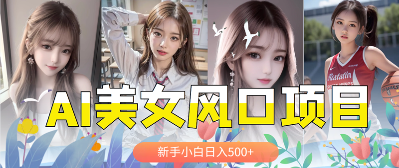 （5880期）AI美女号，涨千粉万粉号，日入500+-狂神云浏览专注活动，软件，教程分享！总之就是网络那些事。