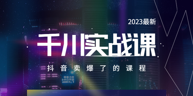 （5877期）2023最新千川实操课，抖音卖爆了的课程（20节视频课）-狂神云浏览专注活动，软件，教程分享！总之就是网络那些事。