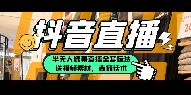 （5874期）一个月佣金10万的抖音半无人绿幕直播全套玩法（送视频素材，直播话术）-狂神云浏览专注活动，软件，教程分享！总之就是网络那些事。