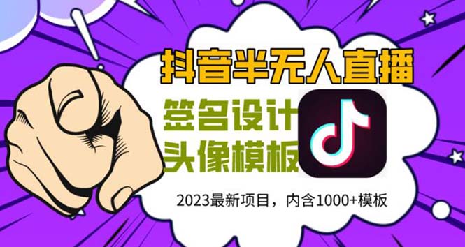 （5868期）外面卖298抖音最新半无人直播项目 熟练后一天100-1000(全套教程+素材+软件)-狂神云浏览专注活动，软件，教程分享！总之就是网络那些事。