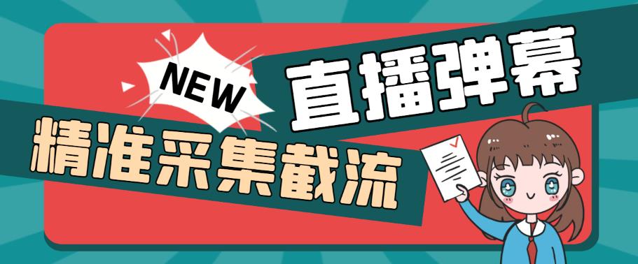（5865期）引流必备-外面卖198斗音直播间弹幕监控脚本 精准采集快速截流【脚本+教程】-狂神云浏览专注活动，软件，教程分享！总之就是网络那些事。