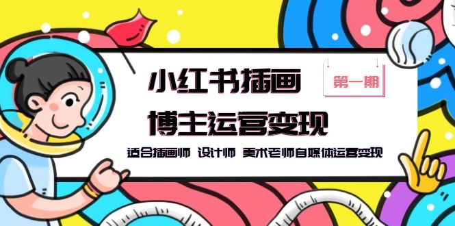 （5864期）小红书插画博主运营变现-第1期，适合插画师 设计师 美术老师自媒体运营变现-狂神云浏览专注活动，软件，教程分享！总之就是网络那些事。