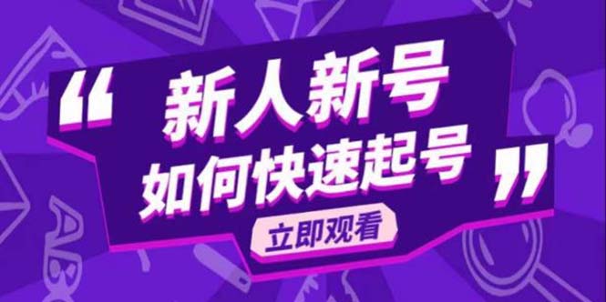 （5863期）2023抖音好物分享变现课，新人新号如何快速起号-狂神云浏览专注活动，软件，教程分享！总之就是网络那些事。